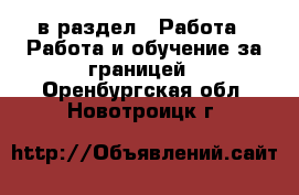  в раздел : Работа » Работа и обучение за границей . Оренбургская обл.,Новотроицк г.